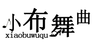 小布舞曲品牌logo