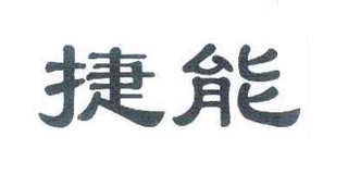 捷能品牌logo