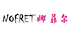 Nofret/娜菲尔品牌logo