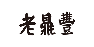 老鼎丰品牌logo