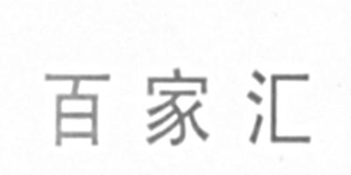 百家汇品牌logo