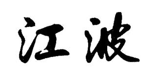 江波品牌logo