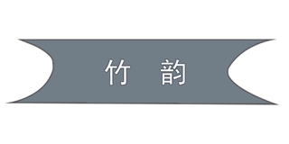 竹韵品牌logo