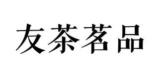 友茶茗品品牌logo