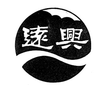 远兴品牌logo