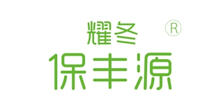耀冬保丰源品牌logo