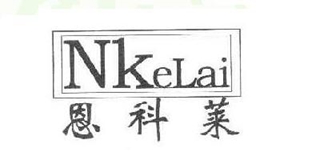 Nkelai/恩科莱品牌logo