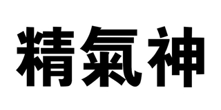 精气神品牌logo