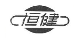 恒健品牌logo