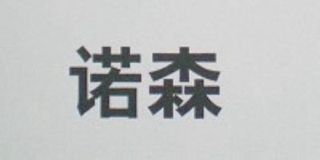诺森品牌logo