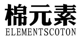 ELEMENTSCOTON/棉元素品牌logo
