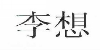 李想品牌logo