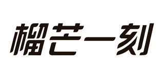 榴芒一刻品牌logo