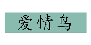 aiqinniao/爱情鸟品牌logo