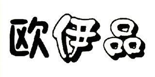 欧伊品品牌logo