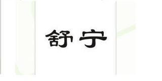 Supecare/舒宁品牌logo