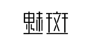 MY BUN/魅斑品牌logo