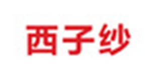 西子纱品牌logo