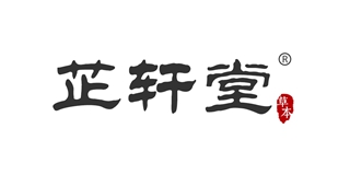 芷轩堂品牌logo