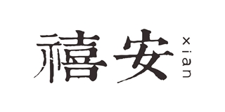 禧安品牌logo