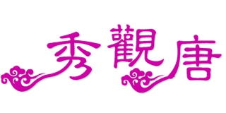 秀观唐品牌logo