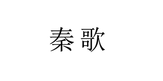 秦歌快三平台下载logo