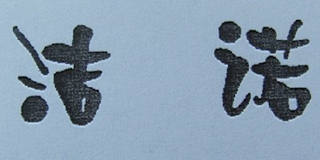 洁诺品牌logo