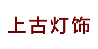 上古灯饰品牌logo