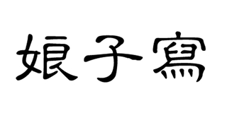 娘子写品牌logo