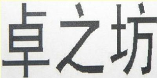 卓之坊品牌logo