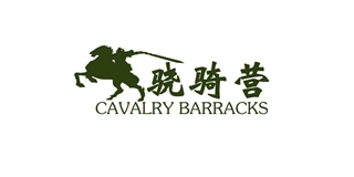 CAVALRY BARRACKS/骁骑营品牌logo