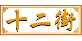 十二街品牌logo