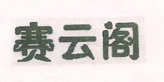 赛云阁品牌logo