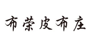 布荣皮布庄品牌logo
