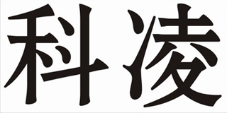 科凌品牌logo