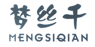 梦丝千品牌logo