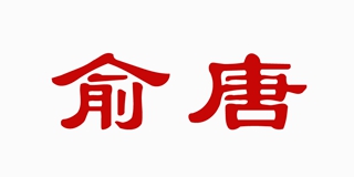 俞唐品牌logo