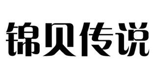 锦贝传说品牌logo