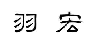 羽宏品牌logo