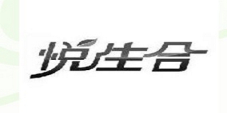 悦生合品牌logo