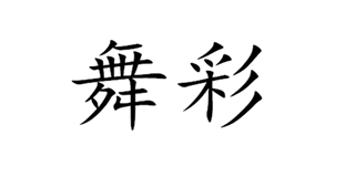 舞彩家纺品牌logo