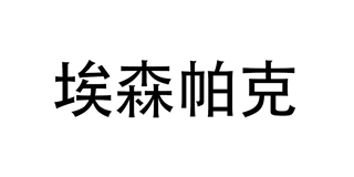 埃森帕克品牌logo