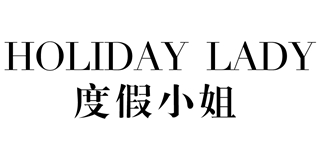 Holiday Lady/度假小姐品牌logo