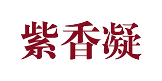 紫香凝品牌logo