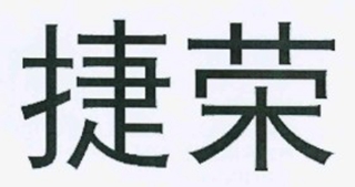 捷荣品牌logo