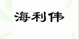 Honeyway/海利偉品牌logo