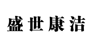 盛世康洁品牌logo