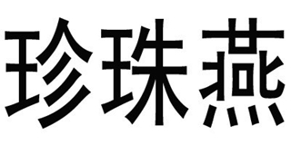 珍珠燕品牌logo