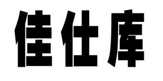 Justcool/佳仕库品牌logo