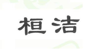 桓洁品牌logo